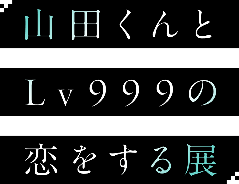 「山田くんとLv999の恋をする」展