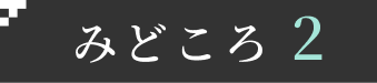 みどころ2