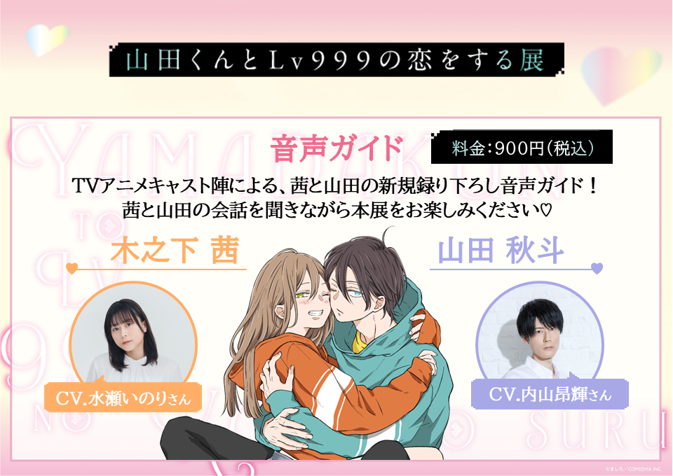 みどころ | 「山田くんとLv999の恋をする」展 公式サイト